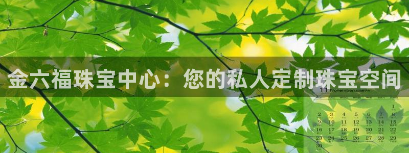 新航线辉煌娱乐会所：金六福珠宝中心：您的私人定制珠宝空间