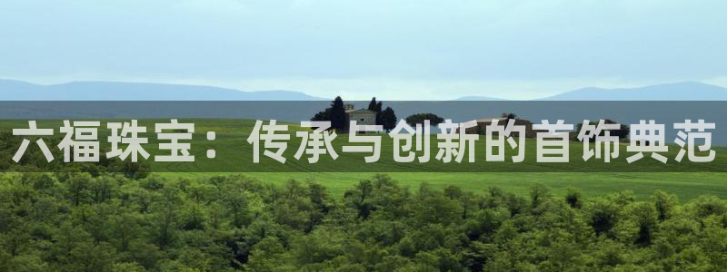 新航飞机椅背娱乐设备：六福珠宝：传承与创新的首饰典范