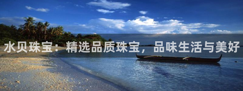 新航城娱乐传媒有限公司：水贝珠宝：精选品质珠宝，品味生活与美